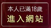 本人已滿18歲，離開成人貼圖區