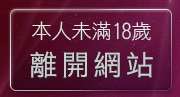 本人未滿18歲，離開成人貼圖區